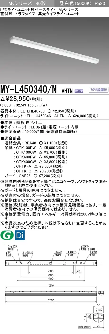 MY-L450340/N AHTN トラフ形照明器具 集光タイプ FHF32(定格)x2相当 昼白色