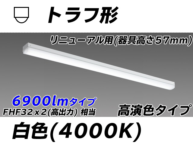 MY-L470171/W AHTN トラフ形照明器具 器具高さ57mm 高演色タイプ  FHF32(高出力)x2相当 白色