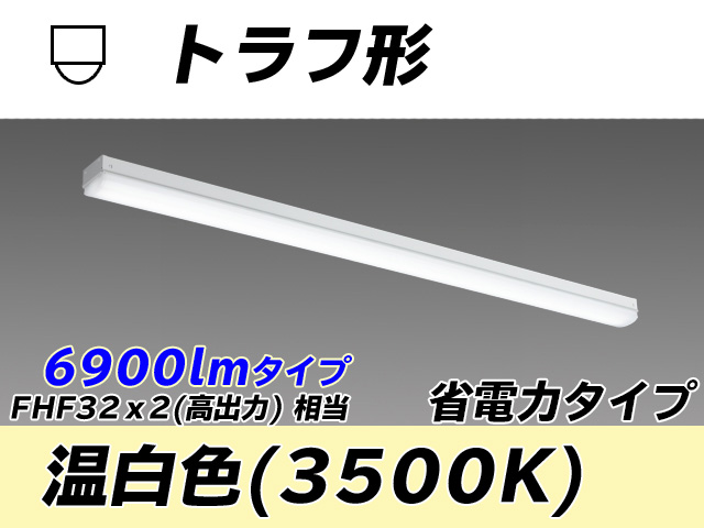 MY/L470300/WW AHTN トラフ形照明器具 省電力タイプ FHF32(高出力)x2相当   温白色