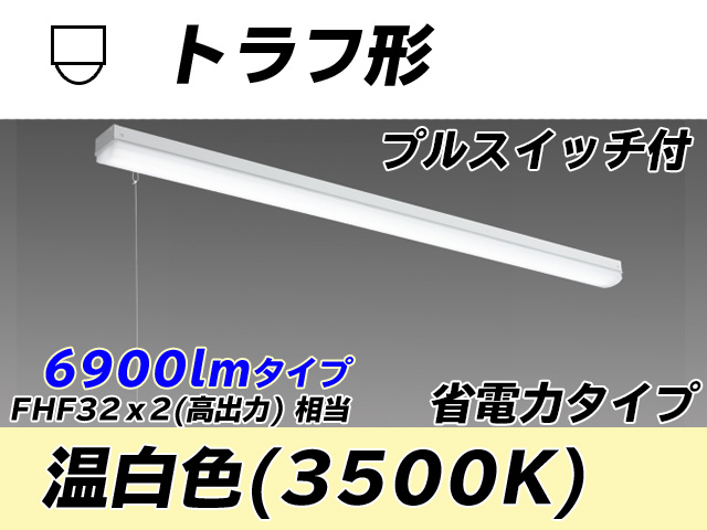 MY/L470300S/WW AHTN トラフ形照明器具 省電力タイプ FHF32(高出力)x2相当   プルスイッチ付 温白色