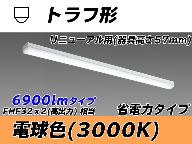 MY-L470301/L AHTN トラフ形照明器具 器具高さ57mm 省電力タイプ  FHF32(高出力)x2相当 電球色