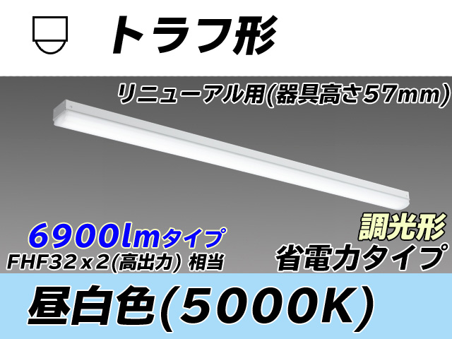 MY-L470301/N AHZ トラフ形照明器具 器具高さ57mm 省電力タイプ  FHF32(高出力)x2相当 昼白色 調光タイプ