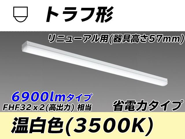 MY-L470301/WW AHTN トラフ形照明器具 器具高さ57mm 省電力タイプ  FHF32(高出力)x2相当 温白色