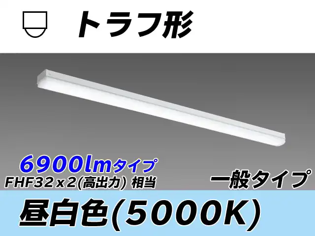 MY-L470330/N AHTN トラフ形照明器具 FHF32(高出力)x2相当 昼白色