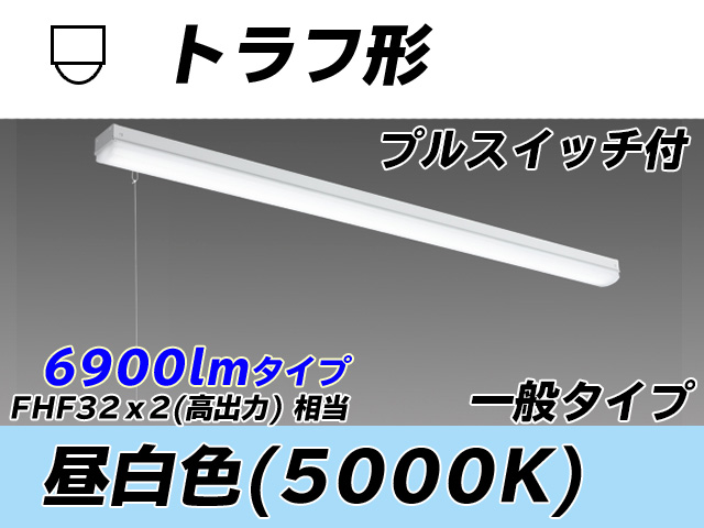 MY-L470330S/N AHTN トラフ形照明器具 FHF32(高出力)x2相当 昼白色 プルスイッチ付