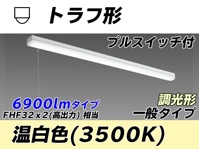 MY-L470330S/WW AHZ トラフ形照明器具 FHF32(高出力)x2相当 温白色 プルスイッチ付 調光タイプ