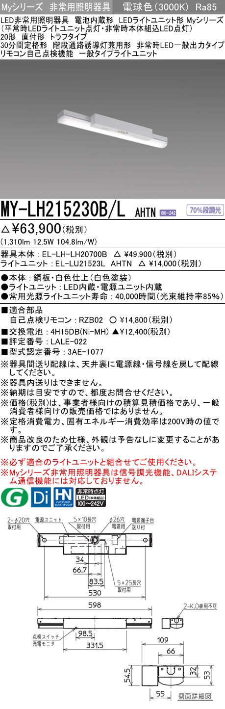 MY-LH215230B/L AHTN ベースライト 非常照明  FHF16x1(FL20x2)相当 電球色