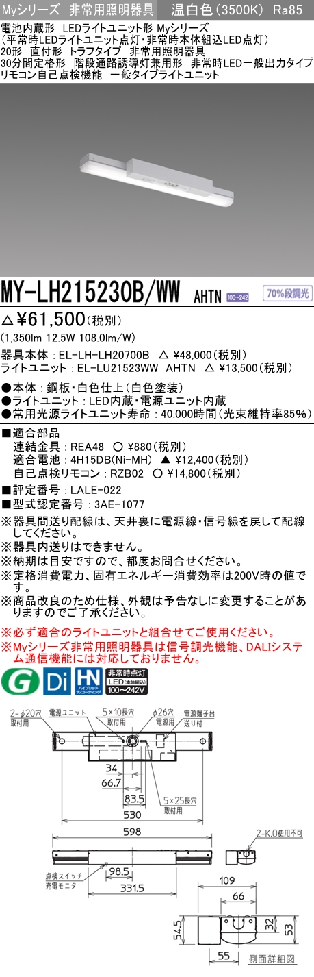 MY-LH215230B/WW AHTN ベースライト 非常照明  FHF16x1(FL20x2)相当 温白色