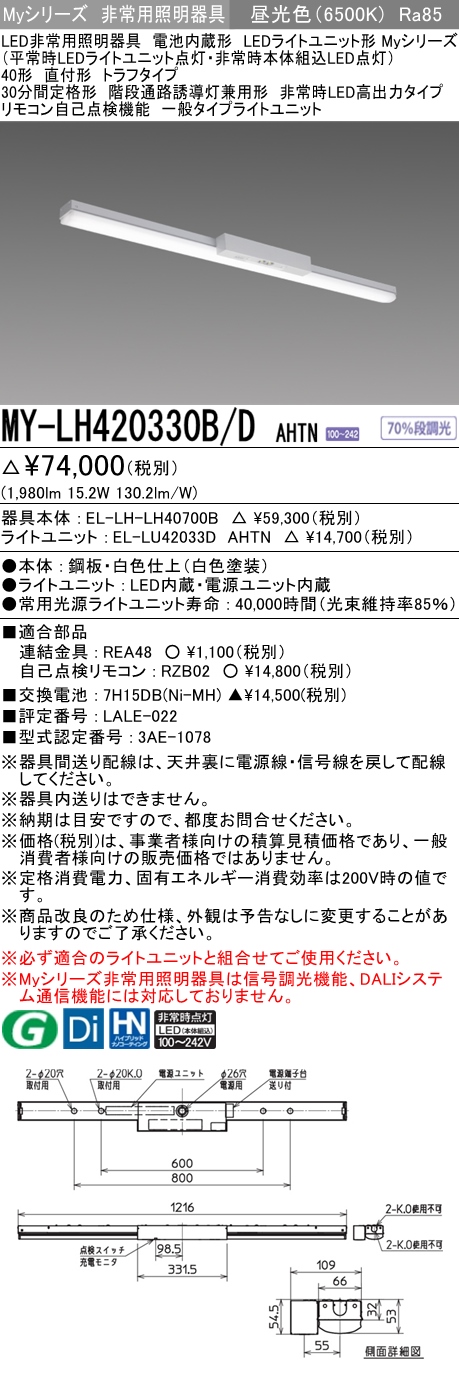 MY-LH420330B/D AHTN ベースライト 非常照明  FLR40x1相当 昼光色