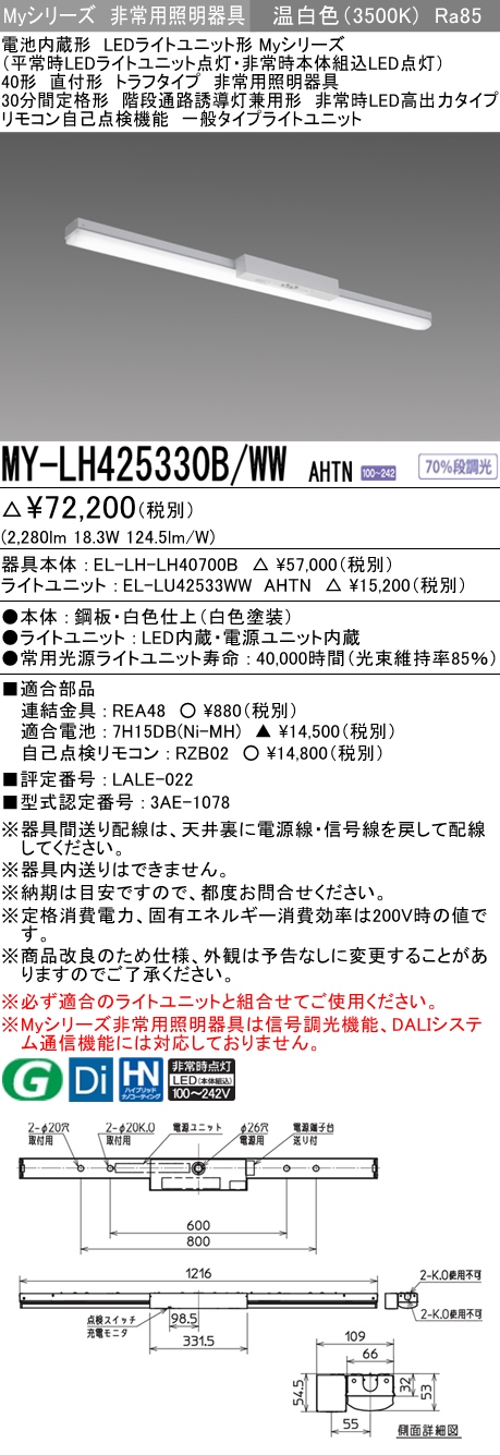 MY-LH425330B/WW AHTN ベースライト 非常照明  FHF32(定格)x1相当 温白色