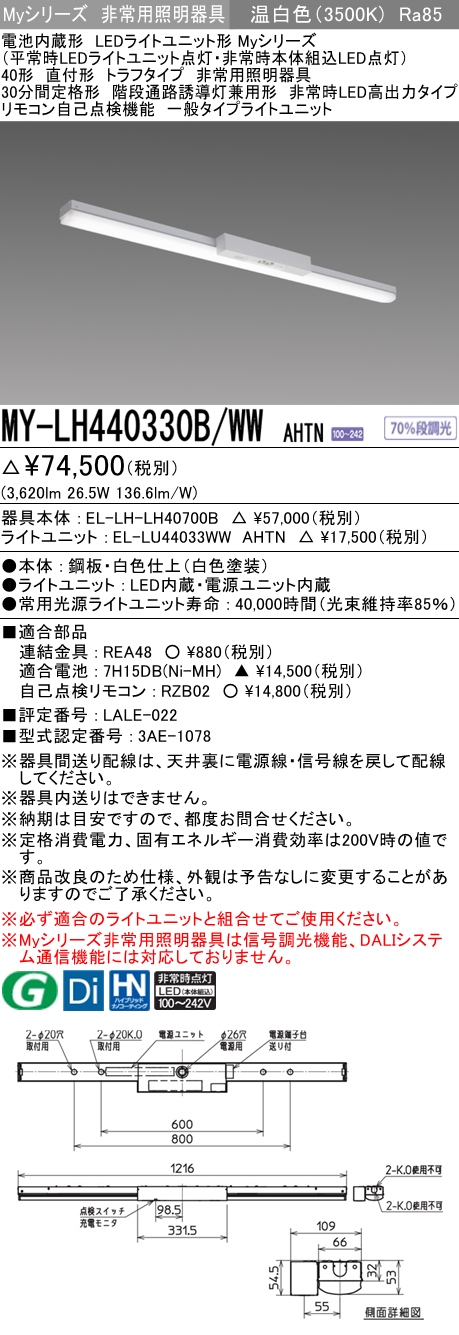 MY-LH440330B/WW AHTN ベースライト 非常照明  FLR40x2相当 温白色