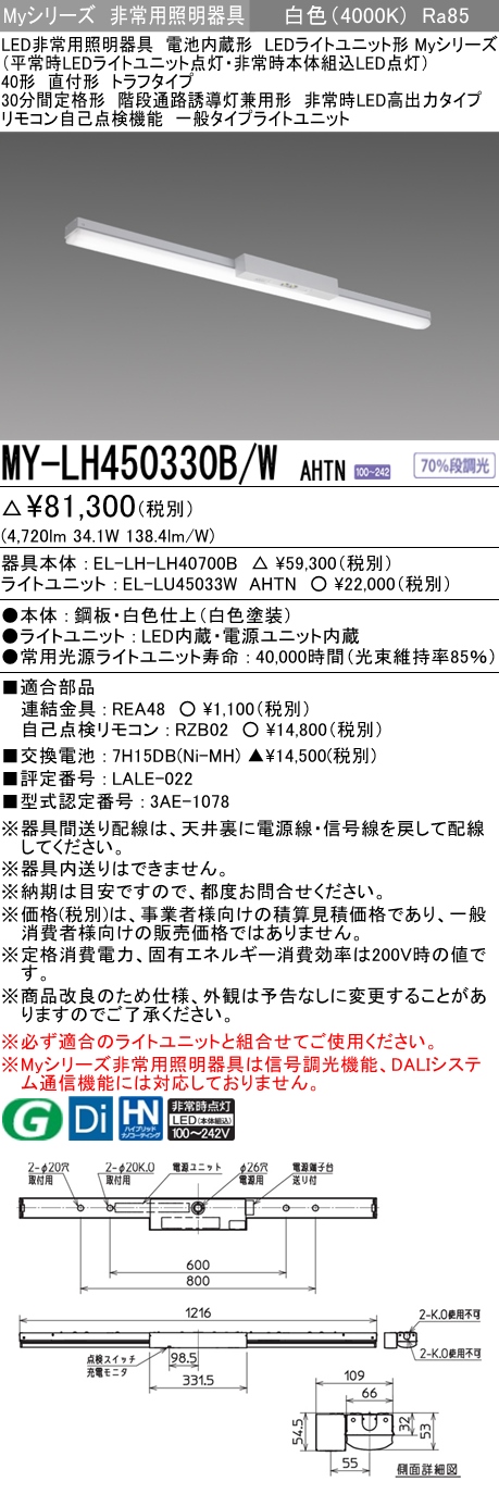 MY-LH450330B/W AHTN ベースライト 非常照明  FHF32(定格)x2相当 白色