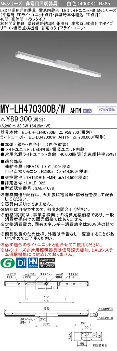 MY-LH470300B/W AHTN ベースライト 非常照明  FHF32(高出力)x2相当 白色