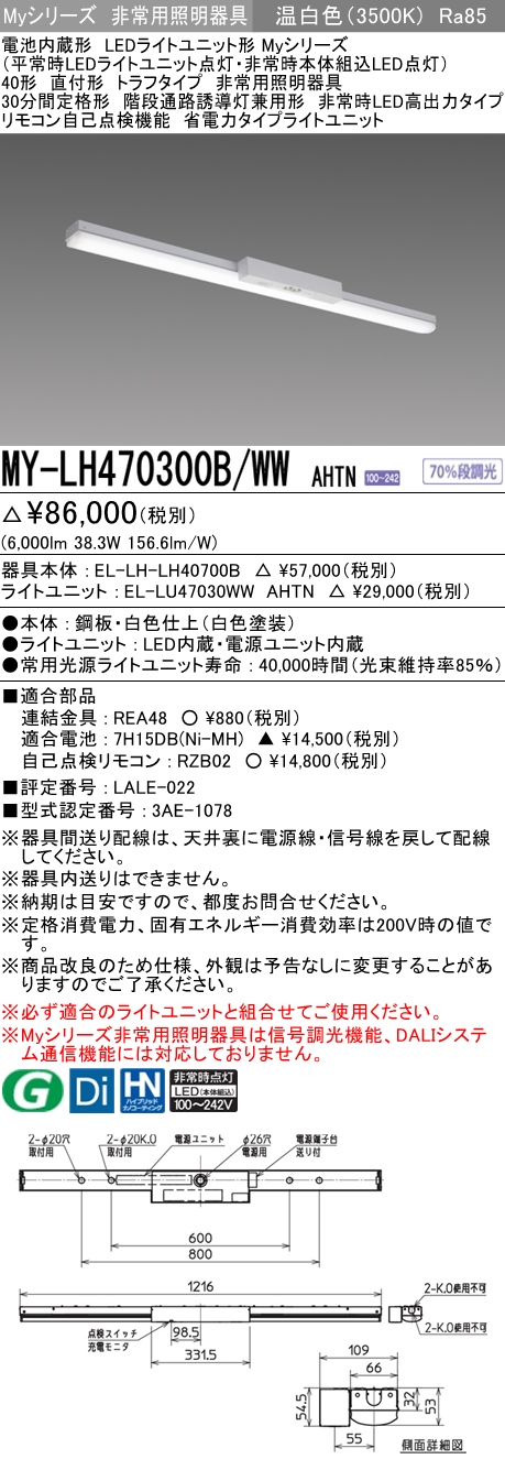 MY-LH470300B/WW AHTN ベースライト 非常照明  FHF32(高出力)x2相当 温白色