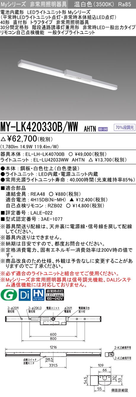 MY-LK420330B/WW AHTN ベースライト 非常照明  FLR40x1相当 温白色