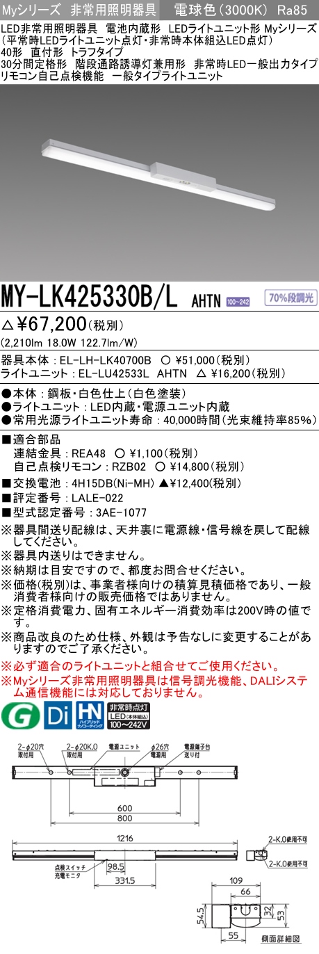 MY-LK425330B/L AHTN ベースライト 非常照明  FHF32(定格)x1相当 電球色