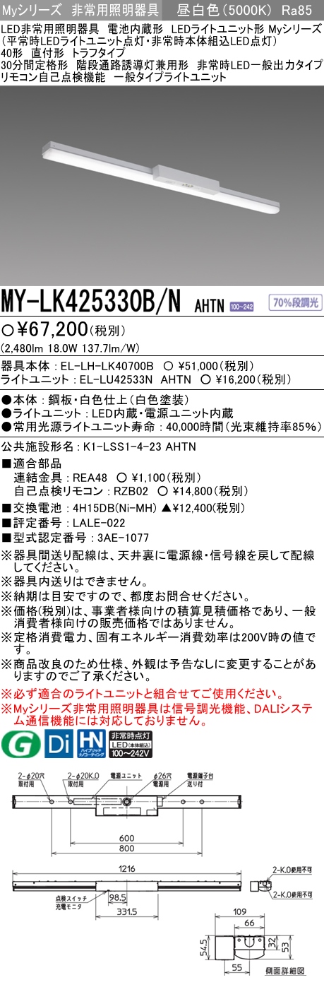 MY-LK425330B/N AHTN ベースライト 非常照明  FHF32(定格)x1相当 昼白色