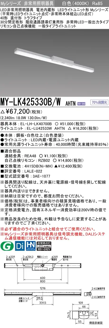MY-LK425330B/W AHTN ベースライト 非常照明  FHF32(定格)x1相当 白色