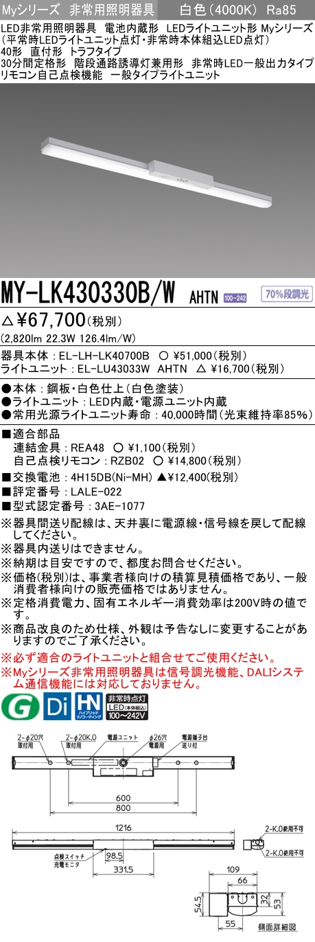 MY-LK430330B/W AHTN ベースライト 非常照明  FHF32(高出力)x1相当 白色