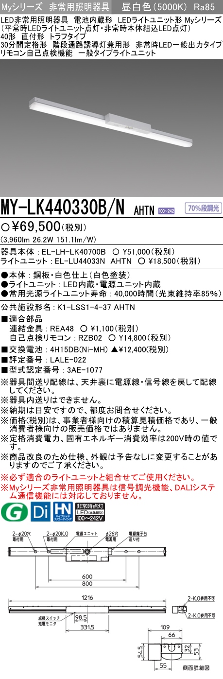 MY-LK440330B/N AHTN ベースライト 非常照明  FLR40x2相当 昼白色