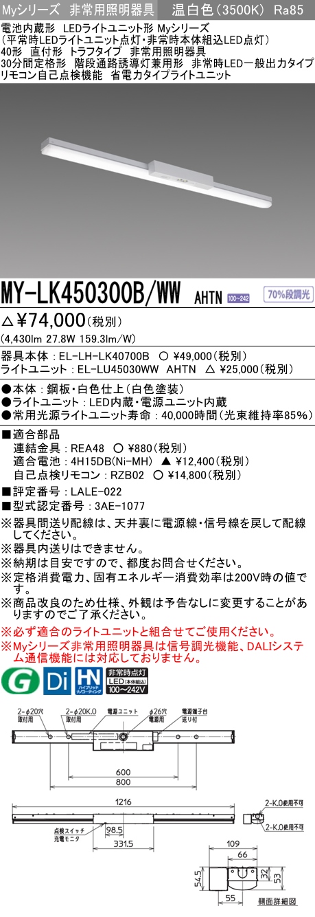 MY-LK450300B/WW AHTN ベースライト 非常照明  FHF32(定格)x2相当 温白色