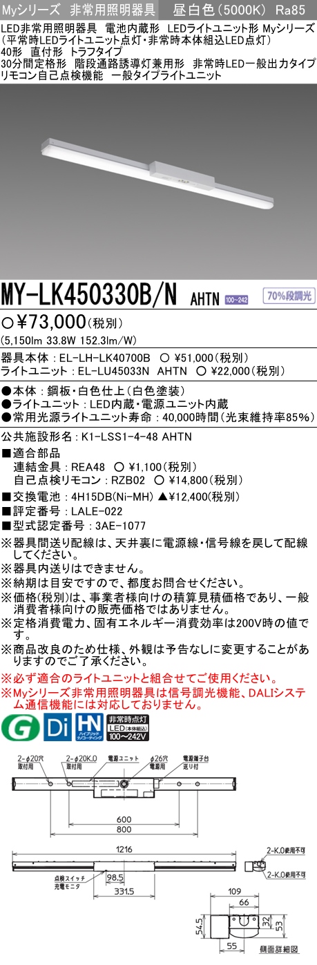 MY-LK450330B/N AHTN ベースライト 非常照明  FHF32(定格)x2相当 昼白色