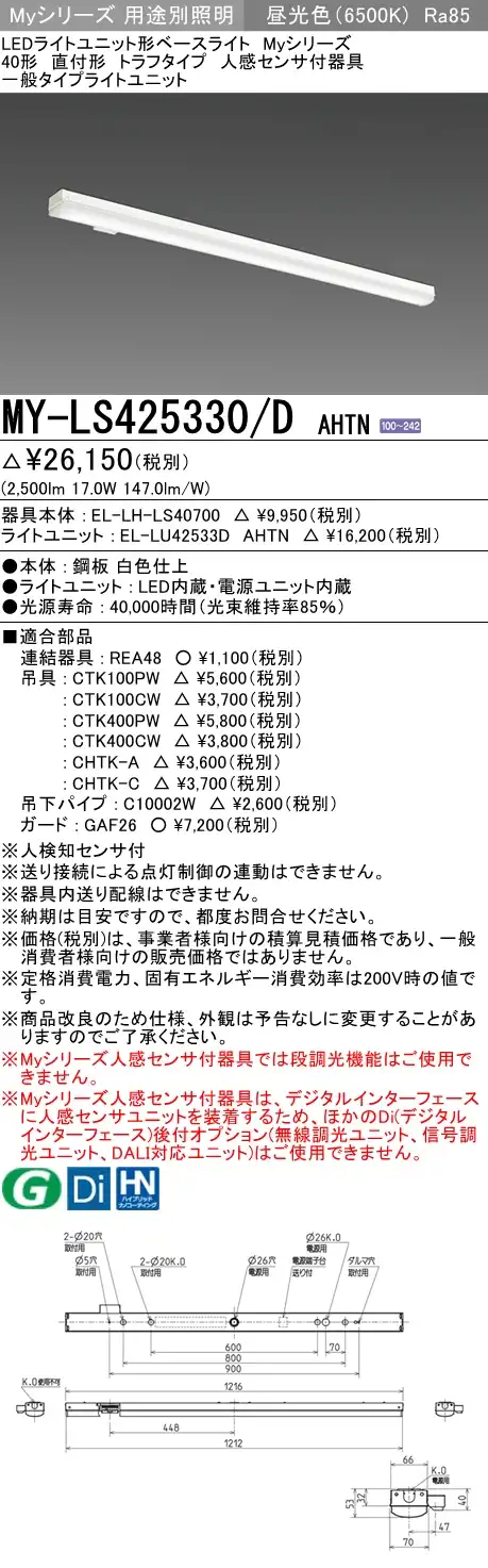MY-LS425330/D AHTN トラフ形照明器具 FHF32(定格)x1相当 昼光色 人感センサ付