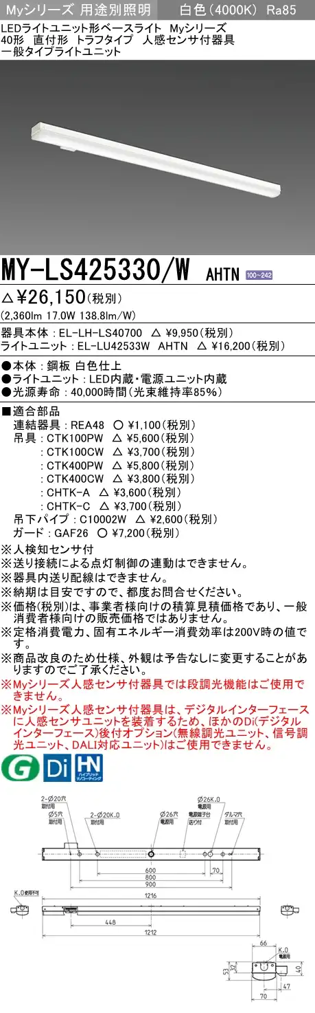 MY-LS425330/W AHTN トラフ形照明器具 FHF32(定格)x1相当 白色 人感センサ付