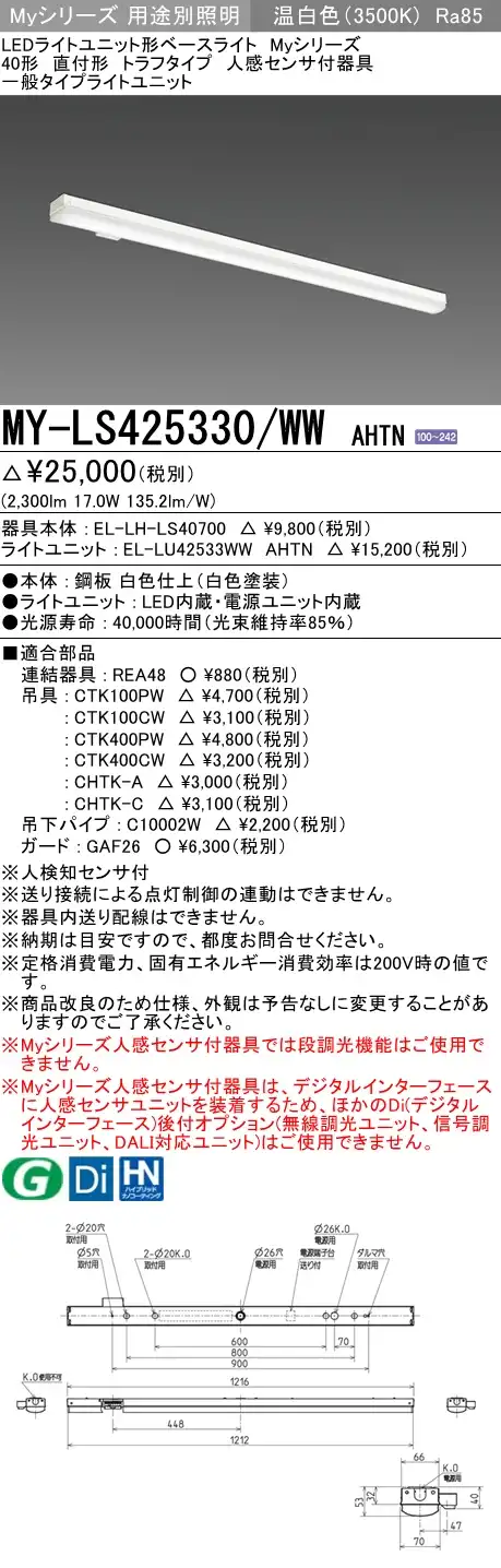 MY-LS425330/WW AHTN トラフ形照明器具 FHF32(定格)x1相当 温白色 人感センサ付
