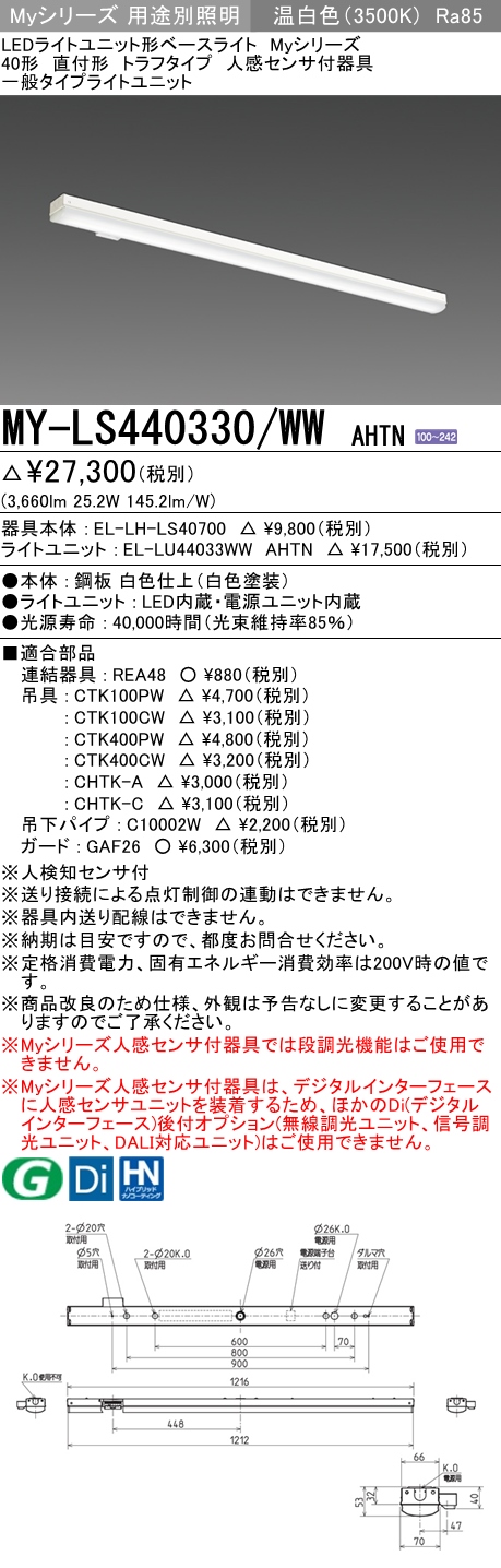 MY-LS440330/WW AHTN トラフ形照明器具 FLR40x2相当 温白色 人感センサ付