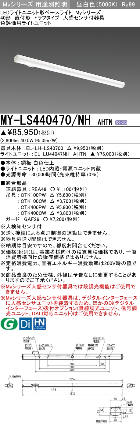 MY-LS440470/NH AHTN トラフ形照明器具 高演色タイプ  FLR40x2相当 昼白色 人感センサ付