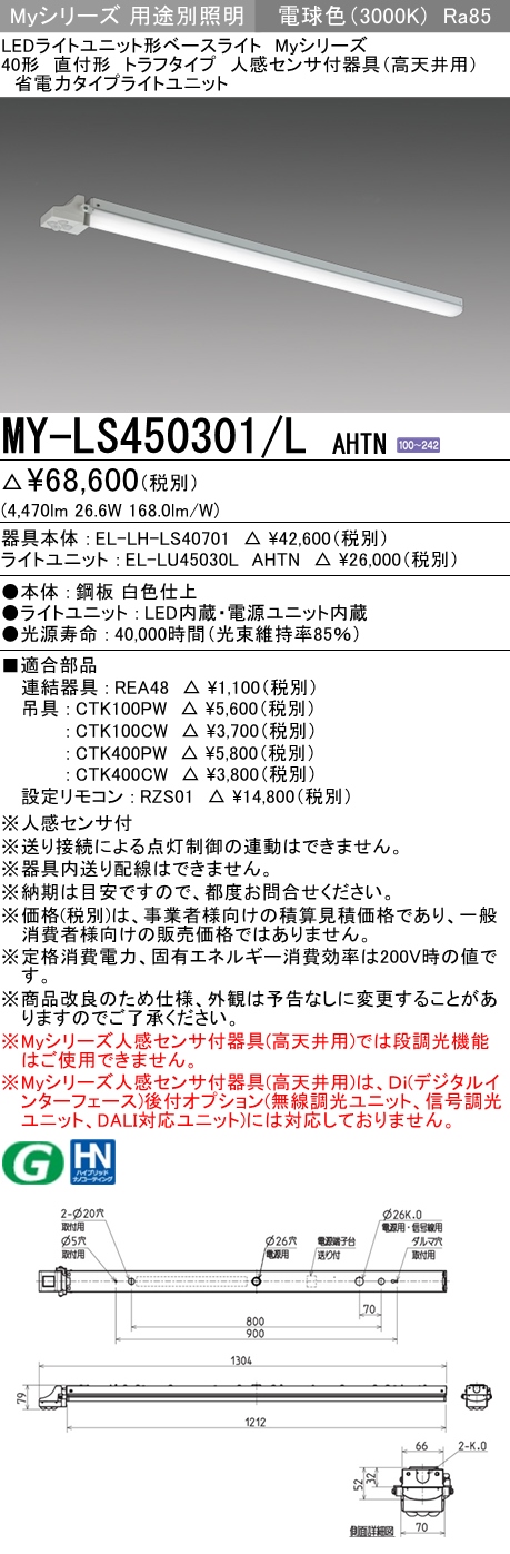 MY-LS450301/L AHTN トラフ形照明器具 FHF32(定格)x2相当 電球色 人感センサ付