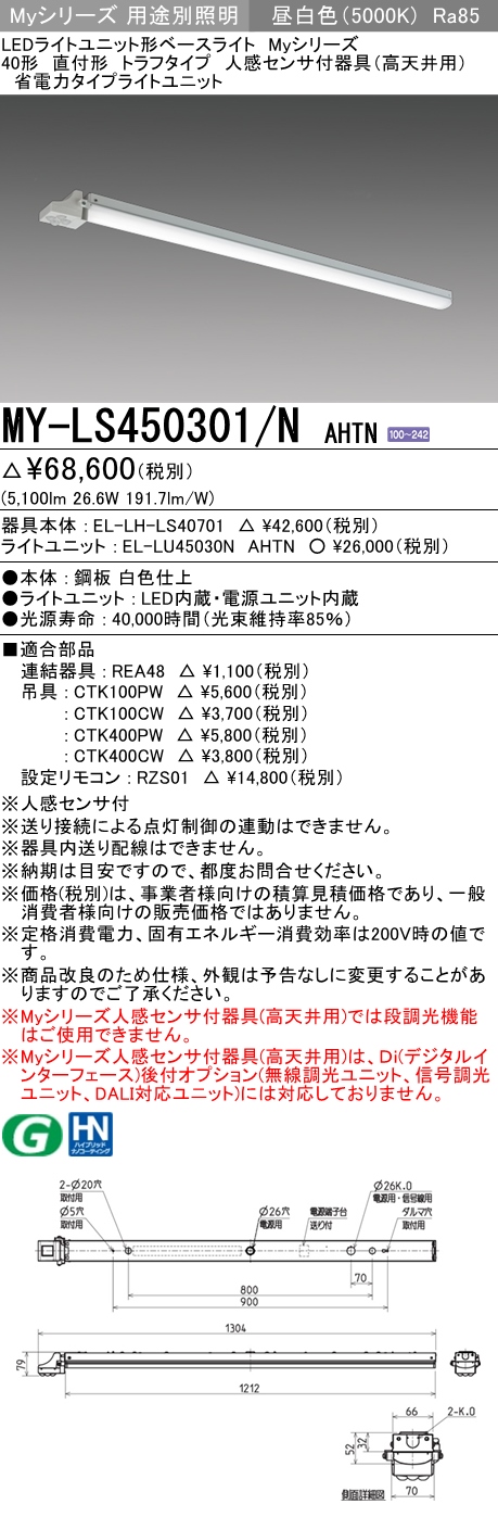 MY-LS450301/N AHTN トラフ形照明器具 FHF32(定格)x2相当 昼白色 人感センサ付