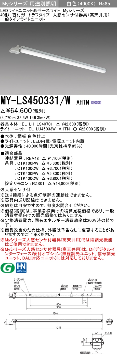 MY-LS450331/W AHTN トラフ形照明器具 FHF32(定格)x2相当 白色 人感センサ付