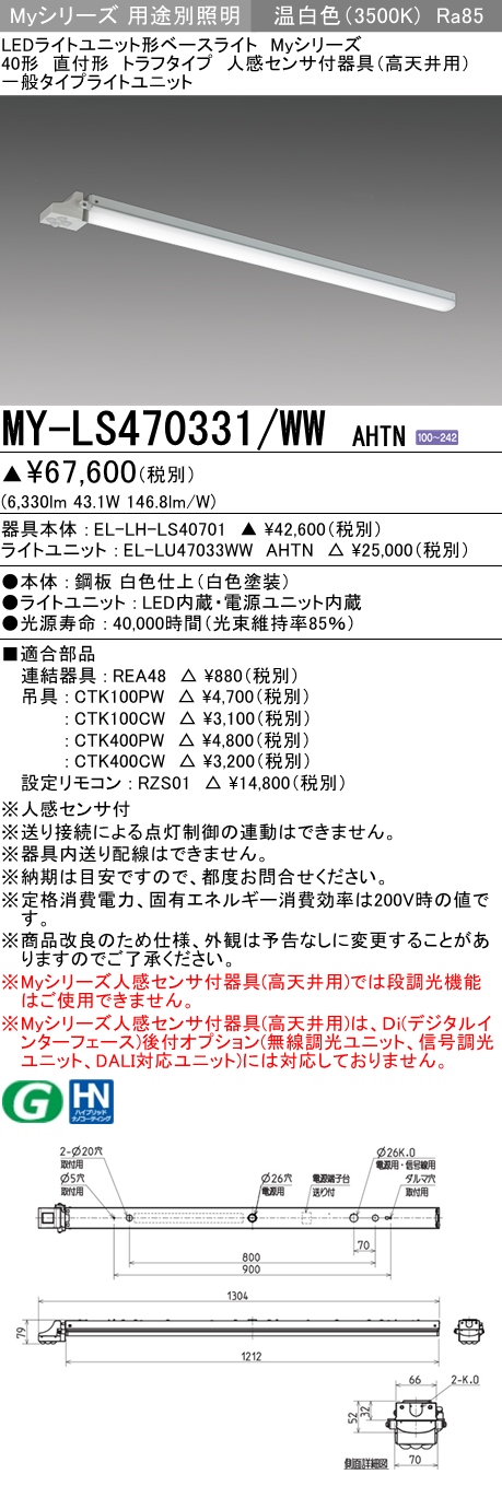 MY-LS470331/WW AHTN トラフ形照明器具 FHF32(高出力)x2相当 温白色 人感センサ付