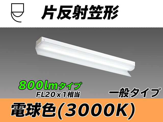 MY-N208233/L AHTN 片反射笠形照明器具 FL20x1相当 電球色