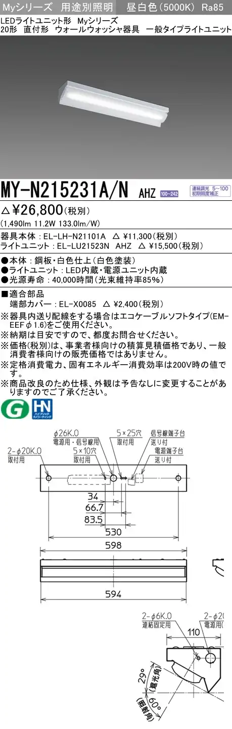MY-N215231A/N AHZ ベースライト ウォールウォッシャ  FHF16x1(FL20x2)相当 昼白色 調光タイプ
