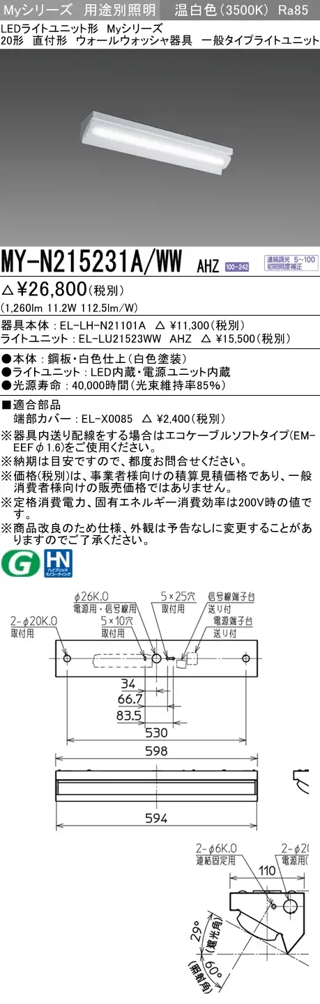 MY-N215231A/WW AHZ ベースライト ウォールウォッシャ  FHF16x1(FL20x2)相当 温白色 調光タイプ