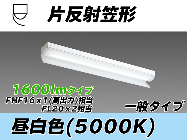 MY-N215233/N AHTN 片反射笠形照明器具 FHF16x1(FL20x2)相当 昼白色