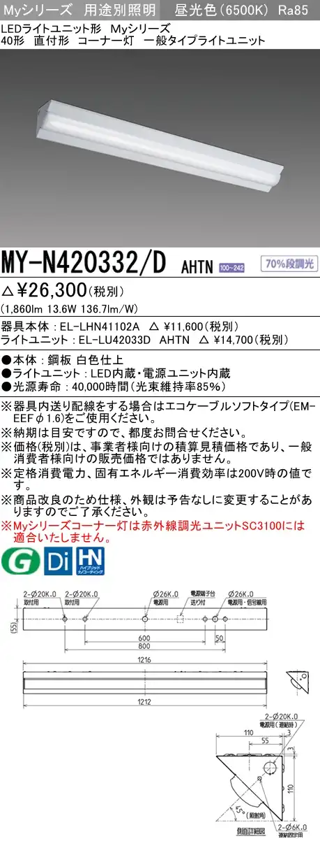 MY-N420332/D AHTN ベースライト コーナー灯  FLR40x1相当 昼光色
