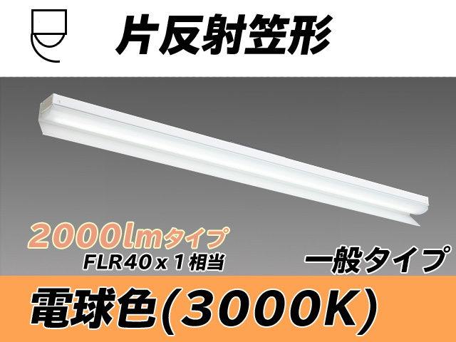 MY-N420333/L AHTN 片反射笠形照明器具 FLR40x1相当 電球色