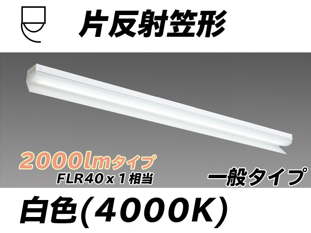 MY-N420333/W AHTN 片反射笠形照明器具 FLR40x1相当 白色