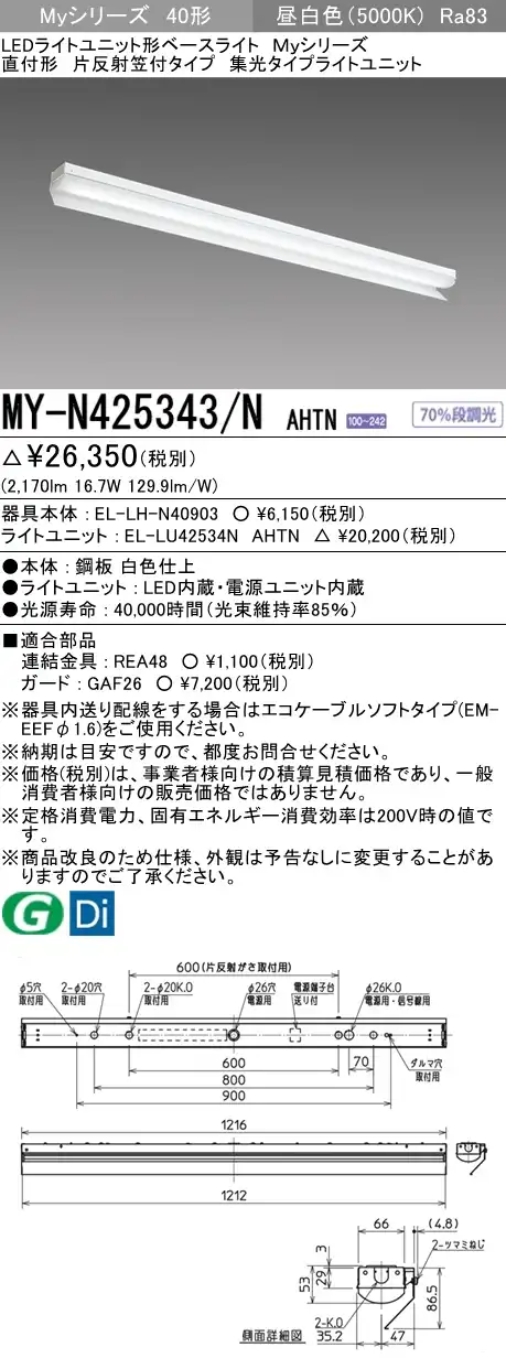 MY-N425343/N AHTN 片反射笠付照明器具 集光タイプ FLR40x1相当 昼白色