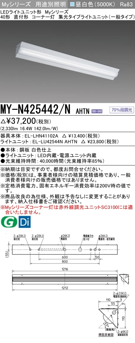 MY-N425442/N AHTN ベースライト コーナー灯 FHF32(定格)x1相当 昼白色