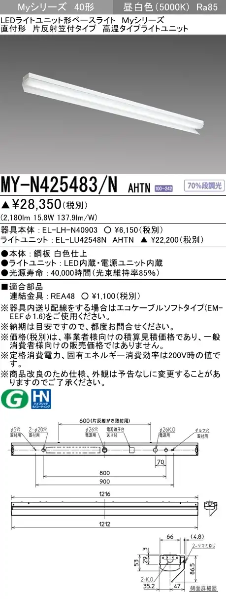 MY-N425483/N AHTN ベースライト 高温用  FHF32(定格)x1相当 昼白色