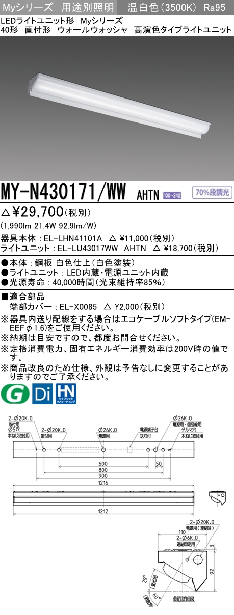 MY-N430171/WW AHTN ベースライト ウォールウォッシャ  FHF32(高出力)x1相当 温白色