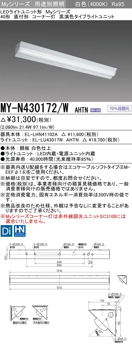 MY-N430172/W AHTN ベースライト コーナー灯  FHF32(高出力)x1相当 白色