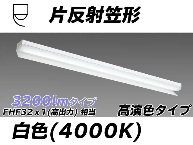 MY-N430173/W AHTN 片反射笠付照明器具 高演色タイプ FHF32(高出力)x1相当   白色