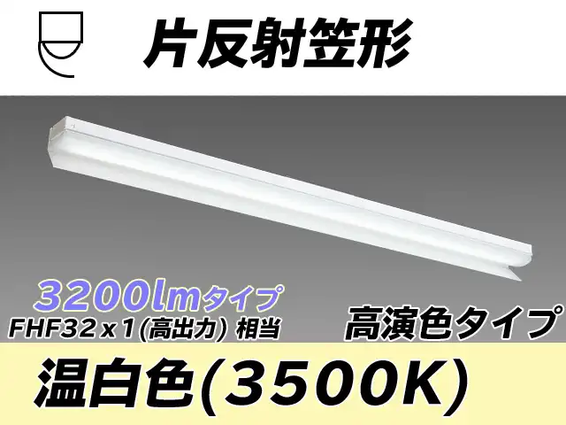 MY-N430173/WW AHTN 片反射笠付照明器具 高演色タイプ FHF32(高出力)x1相当   温白色