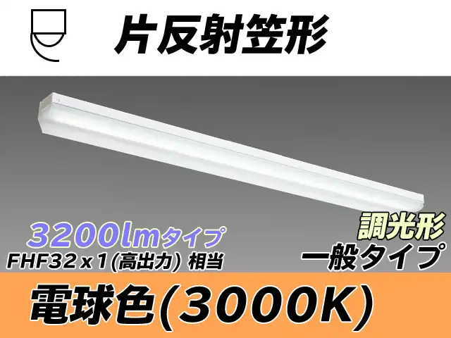MY-N430333/L AHZ 片反射笠形照明器具 FHF32(高出力)x1相当 電球色 調光タイプ